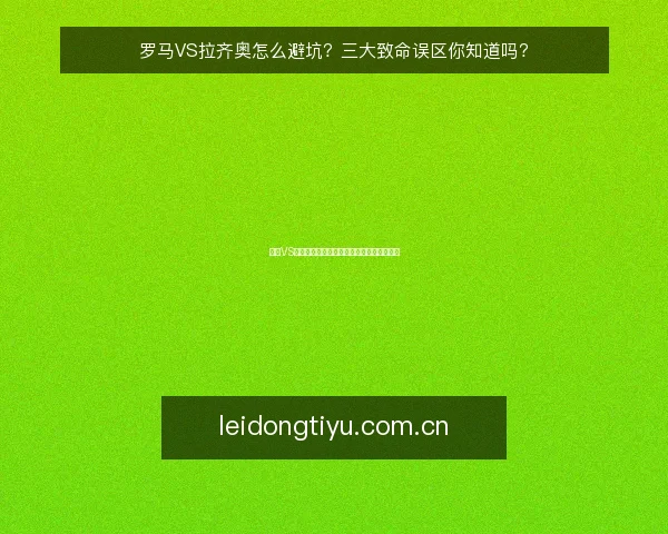 罗马VS拉齐奥怎么避坑？三大致命误区你知道吗？