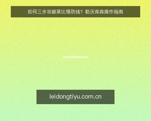 如何三步攻破莱比锡防线？勒沃库森操作指南