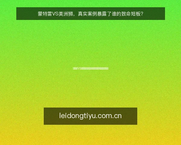 蒙特雷VS美洲狮,真实案例暴露了谁的致命短板?