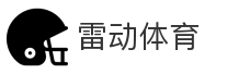 雷动体育_体育平台_赛事资讯_比分数据