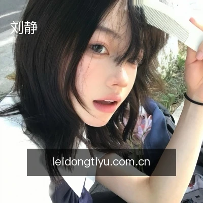 刘静