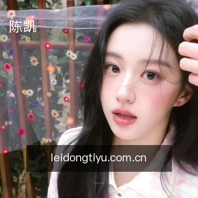 陈凯